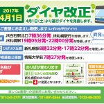 【ジェイ・アール北海道バス】2017年度ダイヤ改正