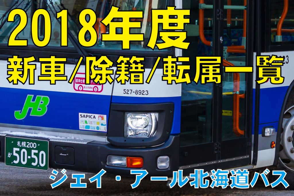 【ジェイ・アール北海道バス（JHB）】2018年度新車・除籍・転属一覧