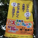 北海道バスフェスティバル2018(2018年9月16日)