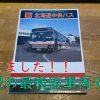 【北海道中央バス】BJハンドブックが発売！！