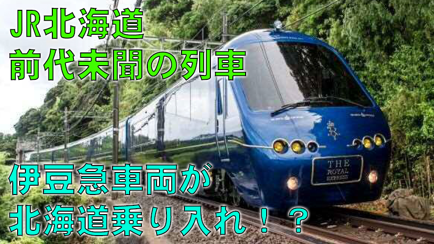 【JR北海道】突如公表された観光列車