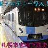 札幌市営地下鉄に到着メロディー導入！！