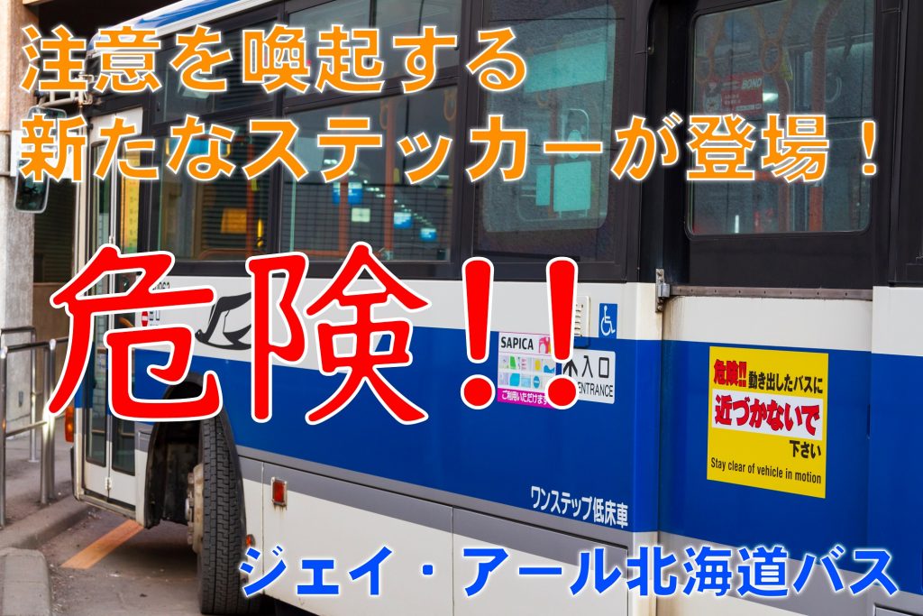 【ジェイ・アール北海道バス】中ドアステッカーの貼付が開始