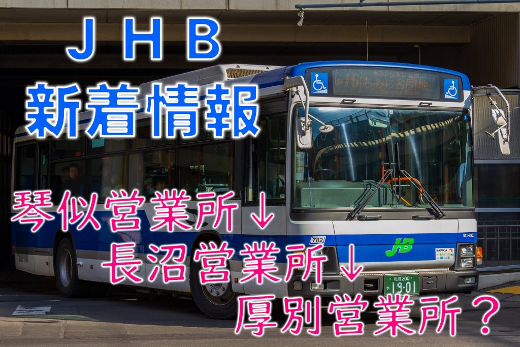 【ジェイ・アール北海道バス】厚別営業所にPJ-LVが転入か？