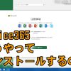 【Microsoft】WindowsパソコンにOffice365をインストールする方法