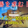 【Windows10】もう少し小さくできんのか…。