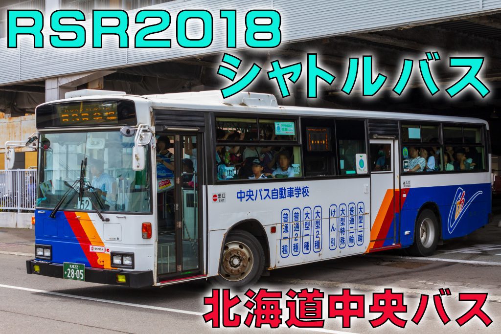 【北海道中央バス】RSRシャトルバス2018