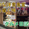 【梅田】レトロな洋食店「おおさかぐりる」