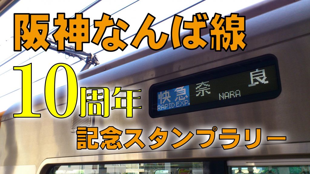 【阪神&近鉄】阪神なんば線10周年記念スタンプラリー