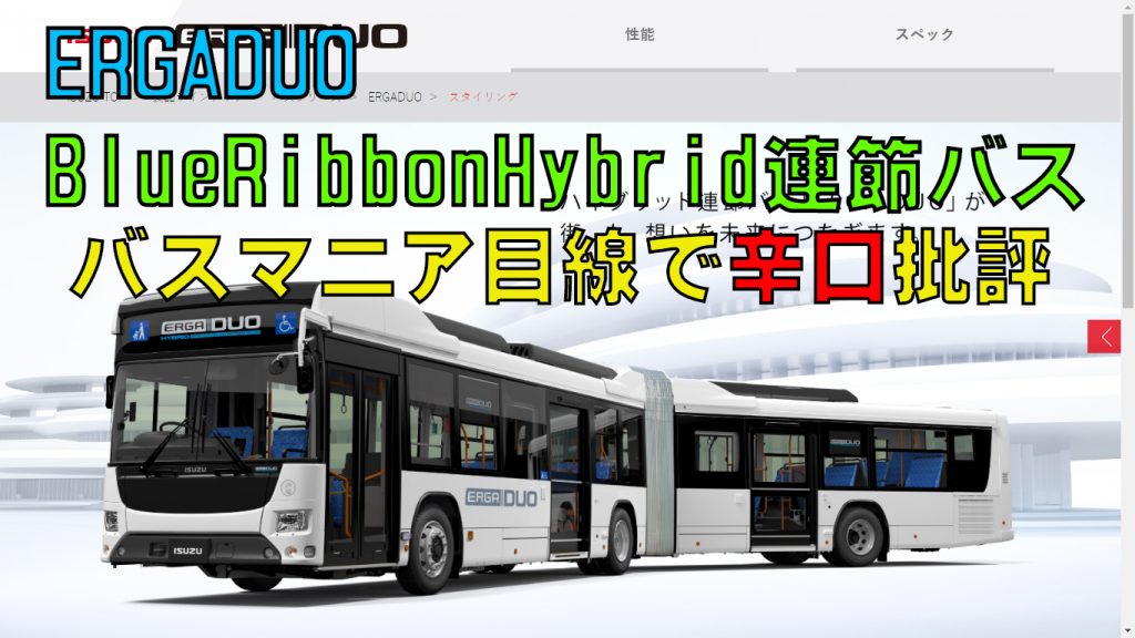 【いすゞ&日野】本当に必要？初の純国産連節バス誕生！
