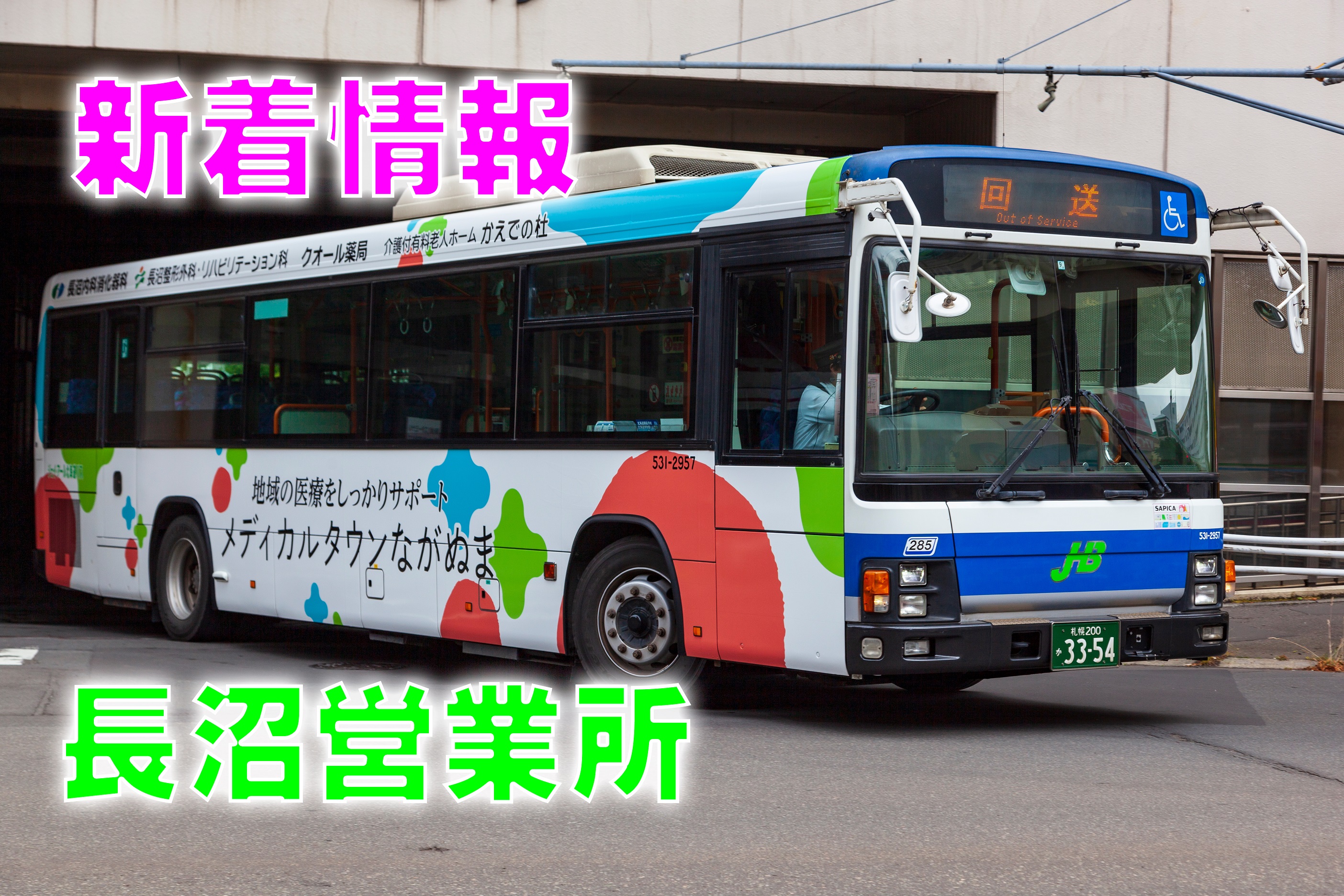 JHB】長沼営業所に新たなラッピング車両 | ☆彗星728号室 JHB】長沼営業所に新たなラッピング車両 | ☆彗星728号室