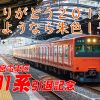 【大阪環状線】201系最後の雄姿を見届ける（2019年6月6日）