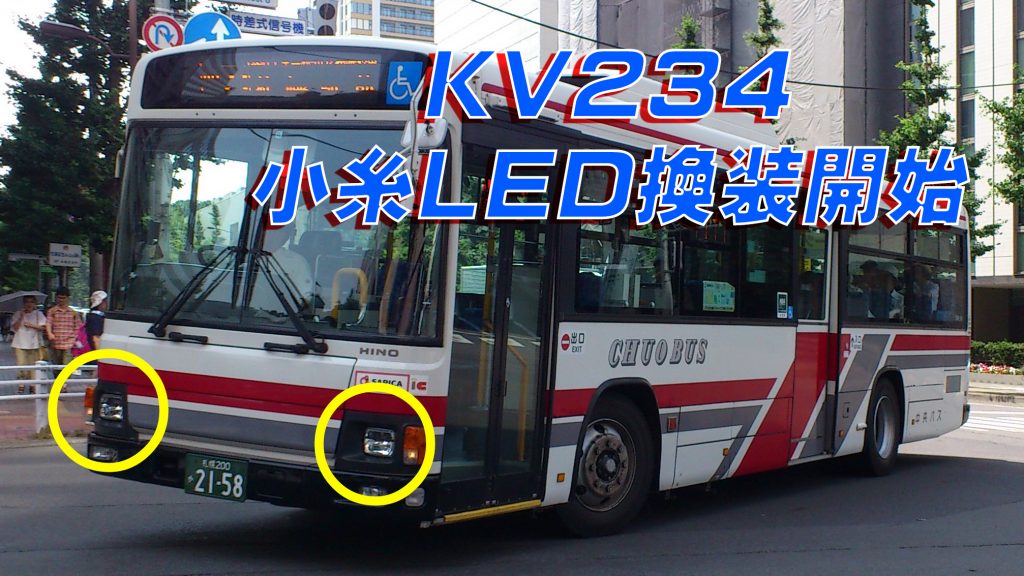 【北海道中央バス】ブルーリボンⅡのヘッドライト換装が開始！
