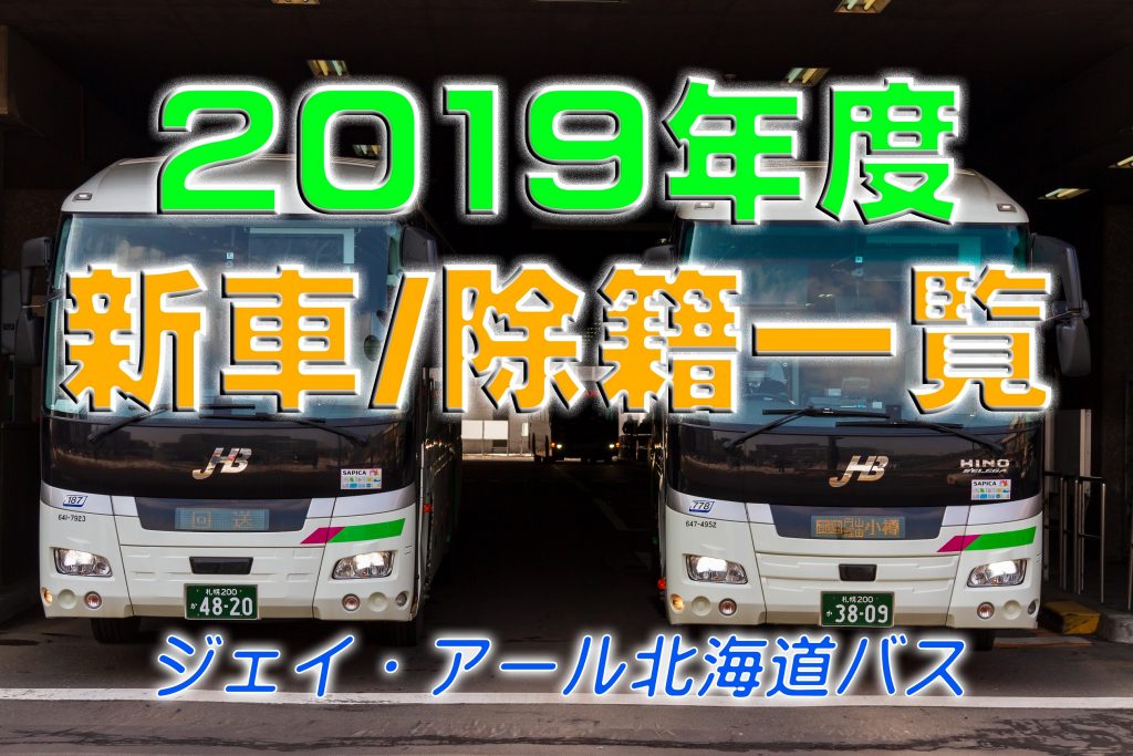 【ジェイ・アール北海道バス（JHB）】2019年度新車・除籍・転属一覧