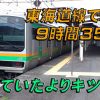 【東海道本線】東京から大阪へ”在来線だけ”で帰るとどうなるの？
