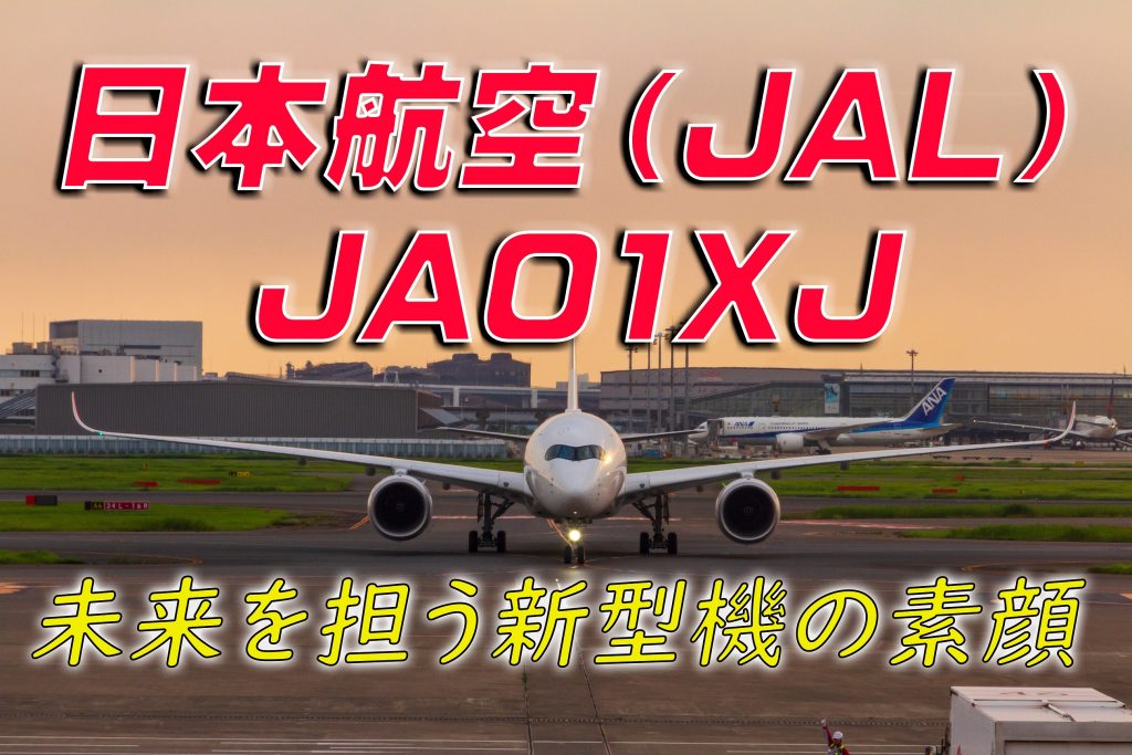 JALのエアバスA350-900に乗ってきた（2019年9月1日）