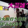 【東海道新幹線】お盆明けのぞみ最終（2019年8月17日）