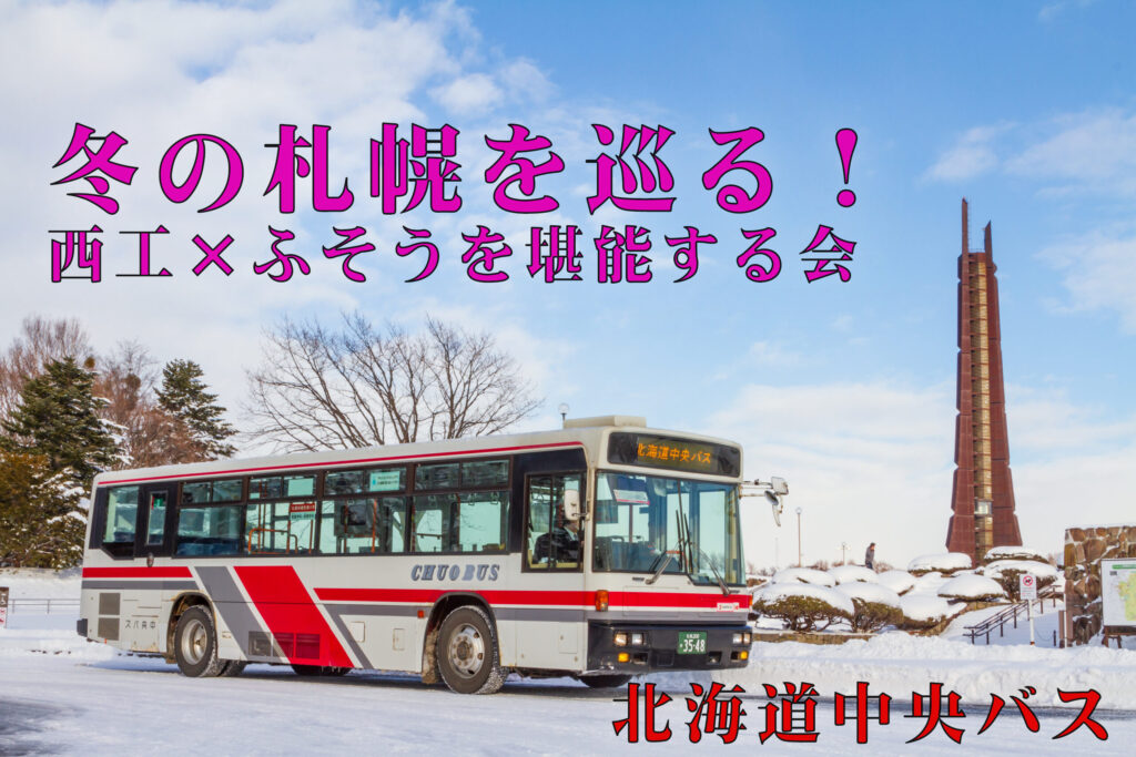 北海道で活躍する元阪急バスを堪能！（2021年12月19日）