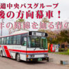 北海道中央バス最後の方向幕車両を満喫（2022年5月4日）