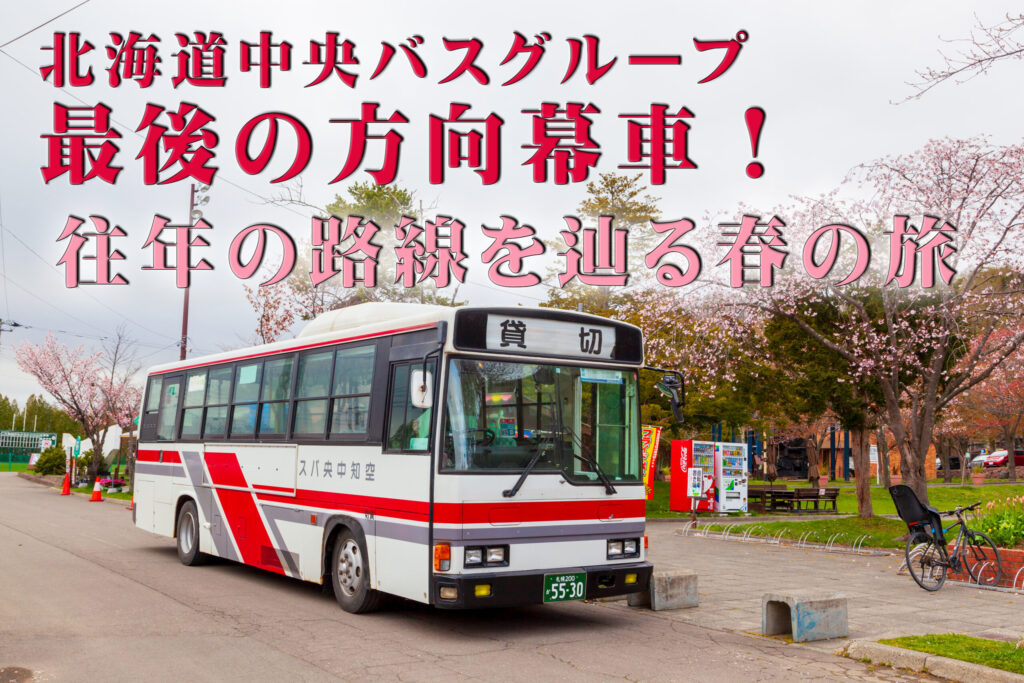 北海道中央バス最後の方向幕車両を満喫（2022年5月4日）