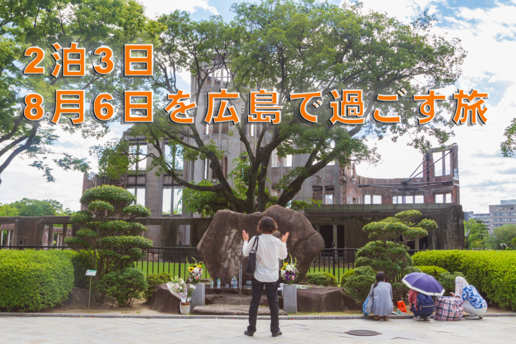 広島で歴史と文化を学ぶ旅（2021年8月5-7日）