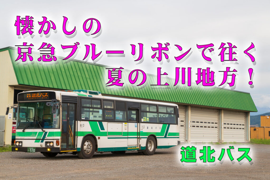 道北バスに残る京急ブルリを堪能！（2022年8月11日）