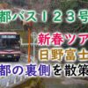 観光バス顔負けの京都バスに乗って自然いっぱいの京北を周遊！（2023年1月14日）