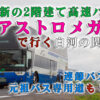 【ジェイアールバス関東】2階建てバス「アストロメガ」で行く！白河支店堪能ツアー（2022年9月3日）