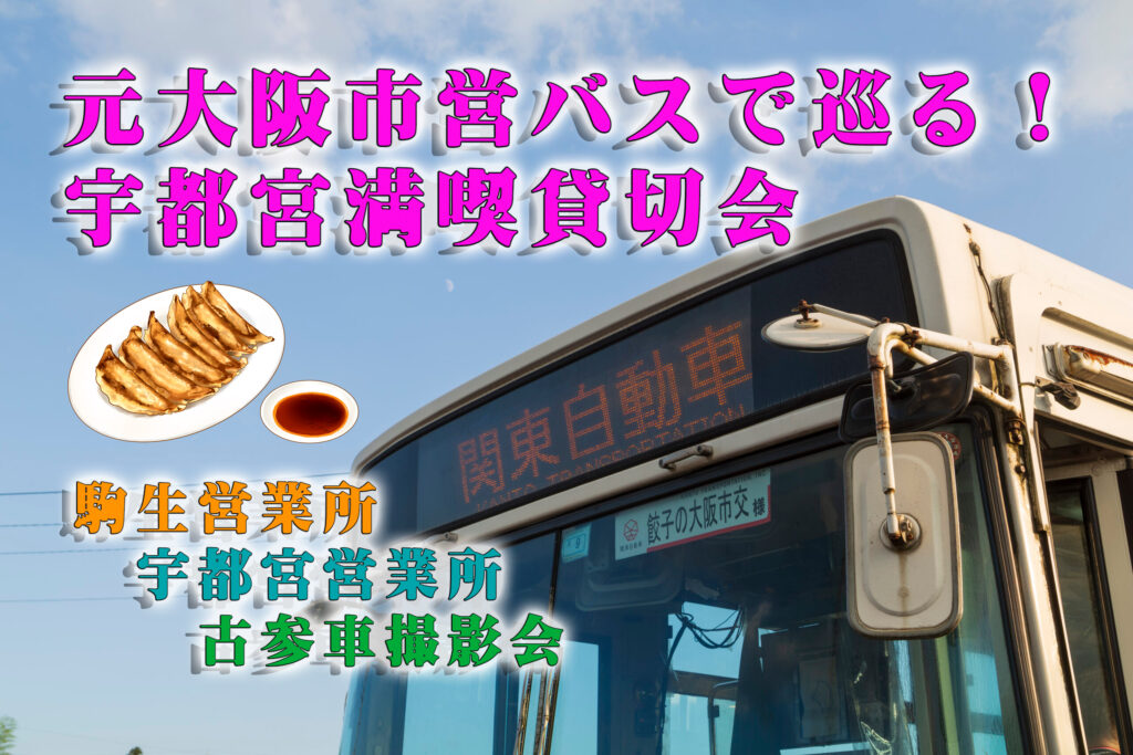 【純正×西工】関東自動車U-LV324K乗り比べツアー（2022年9月4日）