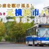 ジェイ・アール北海道バスに残る横浜市営バスを堪能しよう！（2022年9月19日）