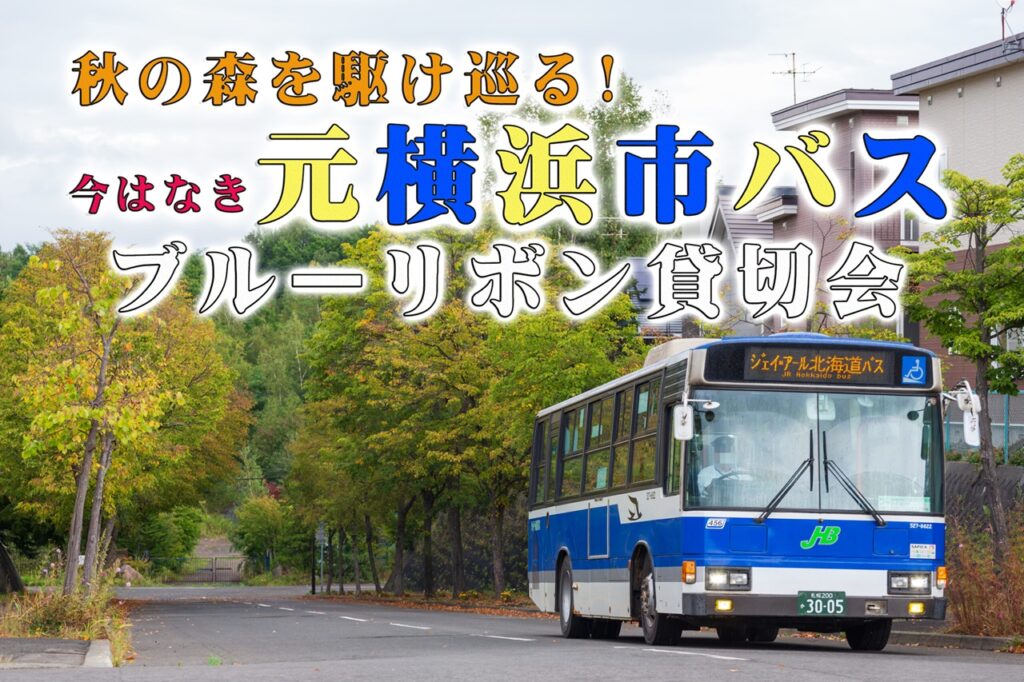 ジェイ・アール北海道バスに残る横浜市営バスを堪能しよう！（2022年9月19日）