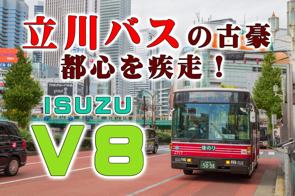 【立川バス】マニアに人気な”都内に潜む現役のKC-LV”で東京周遊（2022年12月3日）