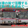 【会津バス】元京急バスの珍車、西工RPで巡る猪苗代湖一周ツアー（2024年10月19日）