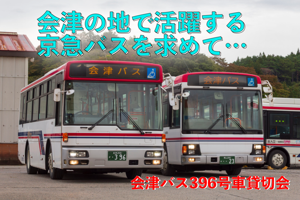 【会津バス】元京急バスの珍車、西工RPで巡る猪苗代湖一周ツアー（2024年10月19日）